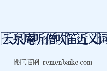 云泉庵听僧吹笛近义词是什么意思的图片